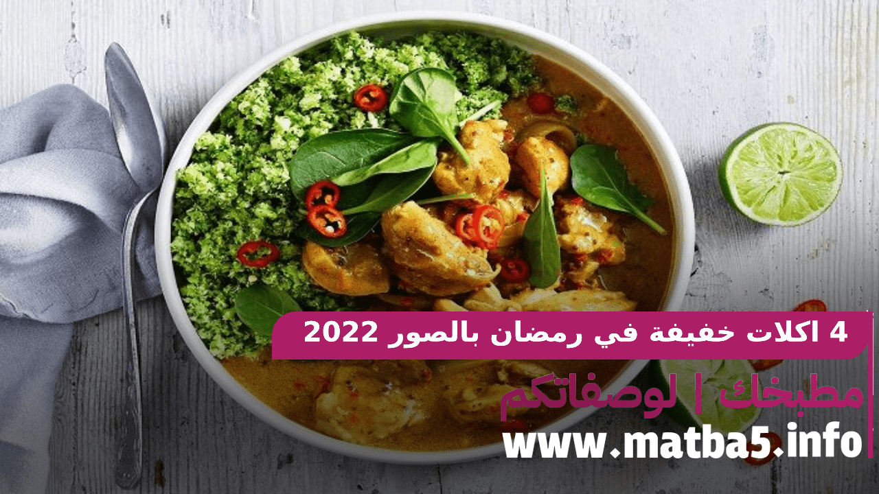 4 اكلات خفيفة في رمضان بالصور 2022 على الطريقة السريعة