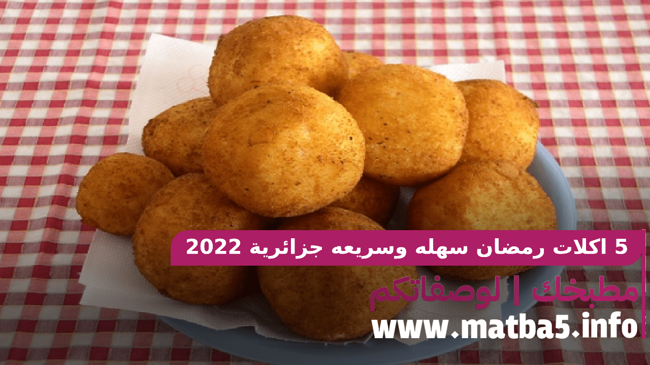 5 اكلات رمضان سهله وسريعه جزائرية 2022 بطعم جدا رائع ومزيون