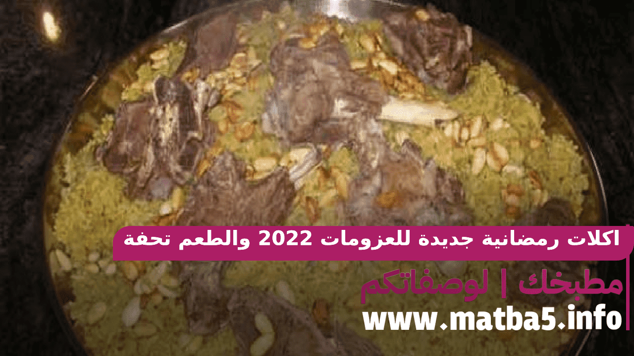 اكلات رمضانية جديدة للعزومات 2022 والتحضير على اصوله والطعم تحفة