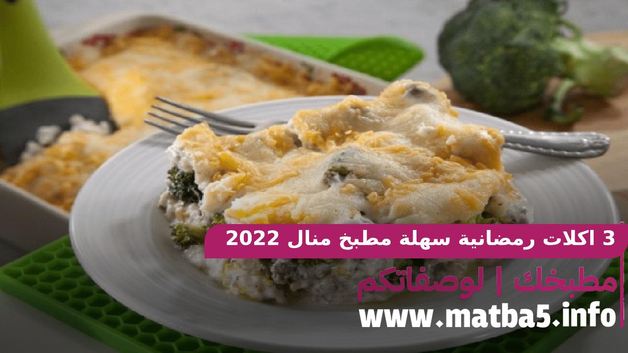 3 اكلات رمضانية سهلة مطبخ منال 2022 بطريقة التحضير البسيطة