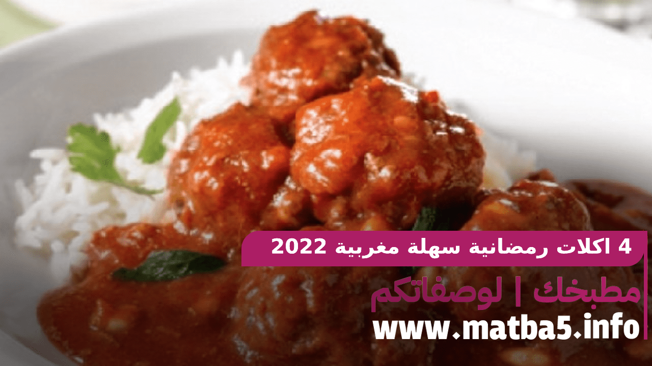 4 اكلات رمضانية سهلة مغربية 2022 بطريقة تحضير سهلة وبسيطة