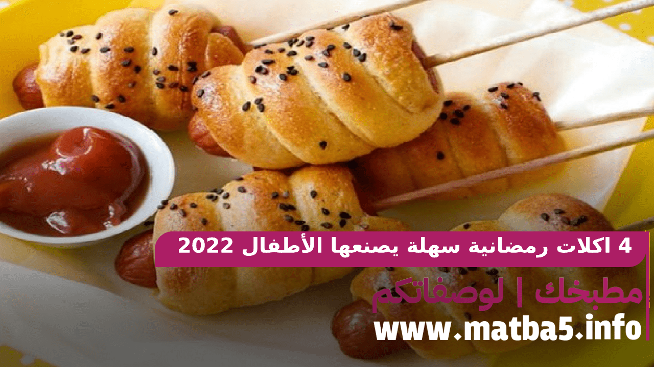 4 اكلات رمضانية سهلة يصنعها الأطفال باسهل الطرق وأيسرها والطعم فاخر 2022