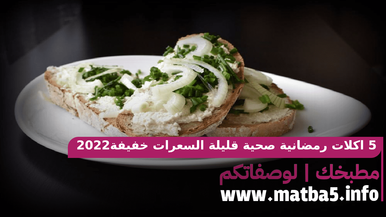 5 اكلات رمضانية صحية قليلة السعرات خفيفة وسهلة التحضير ورائعة الطعم 2022
