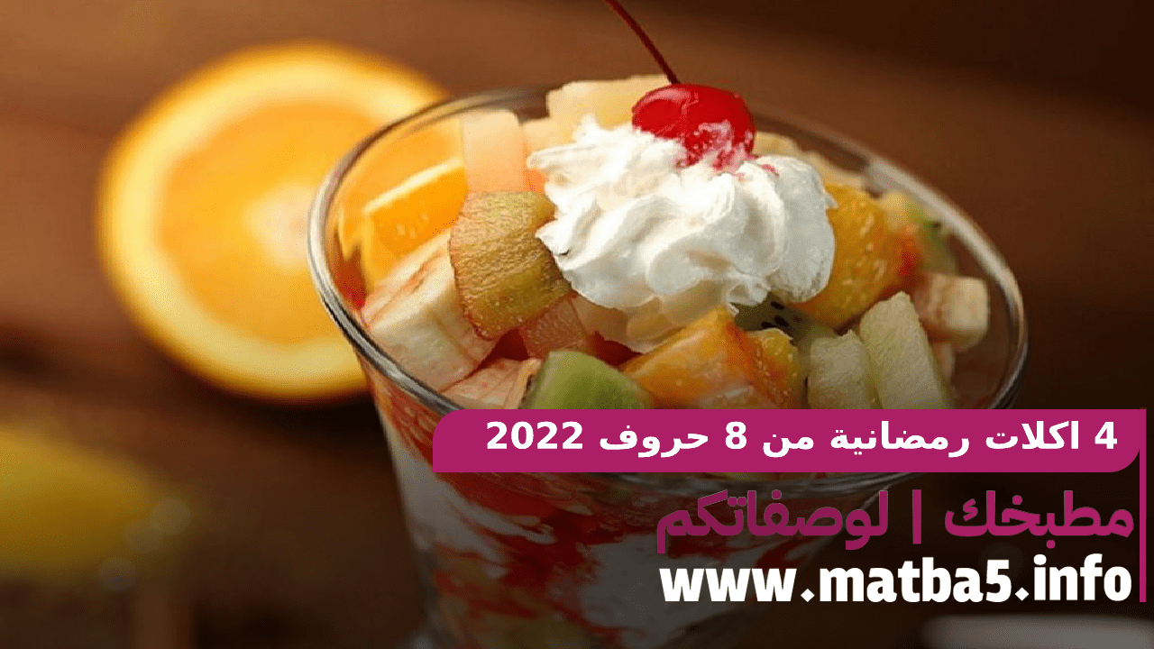 4 اكلات رمضانية من 8 حروف 2022 بسيطة في التحضير شهية في الطعم