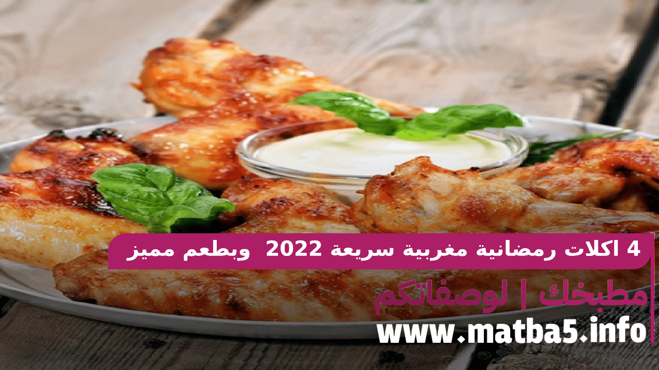 4 اكلات رمضانية مغربية سريعة 2022 بطريقة على اصولها بطعم مميز