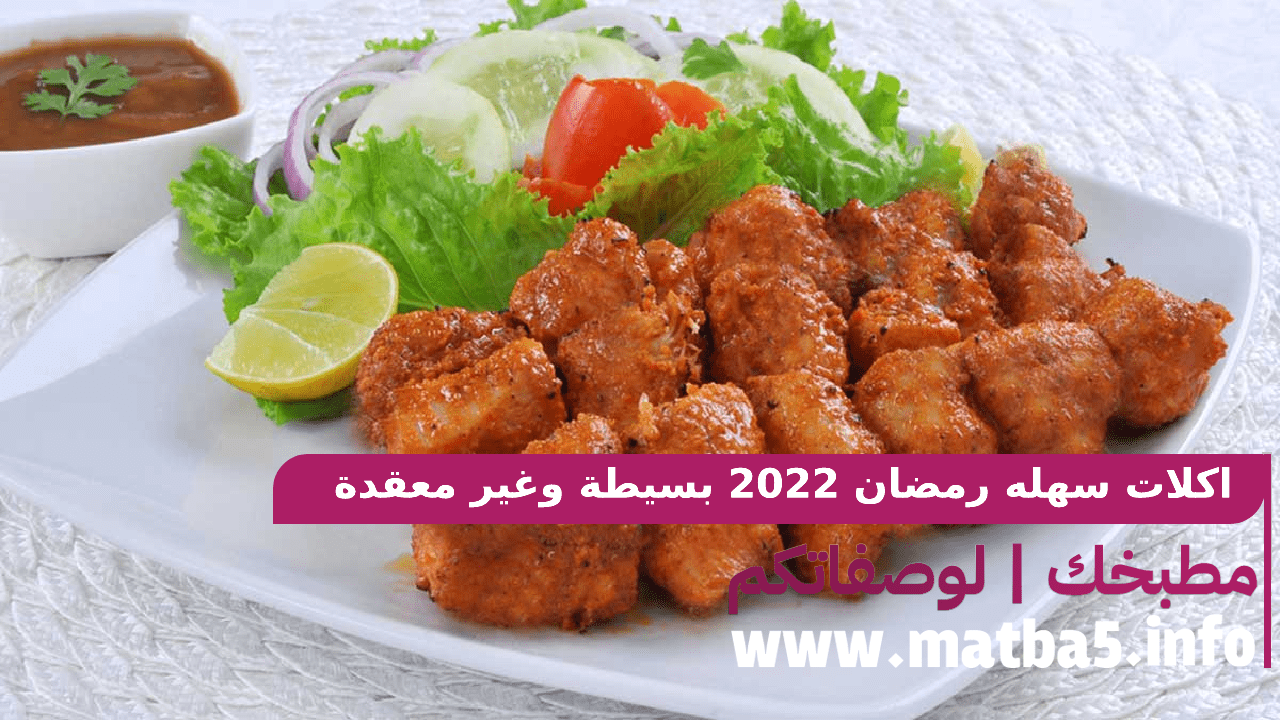 اكلات سهله رمضان 2022 بسيطة وغير معقدة في التحضير وبطعم مميز