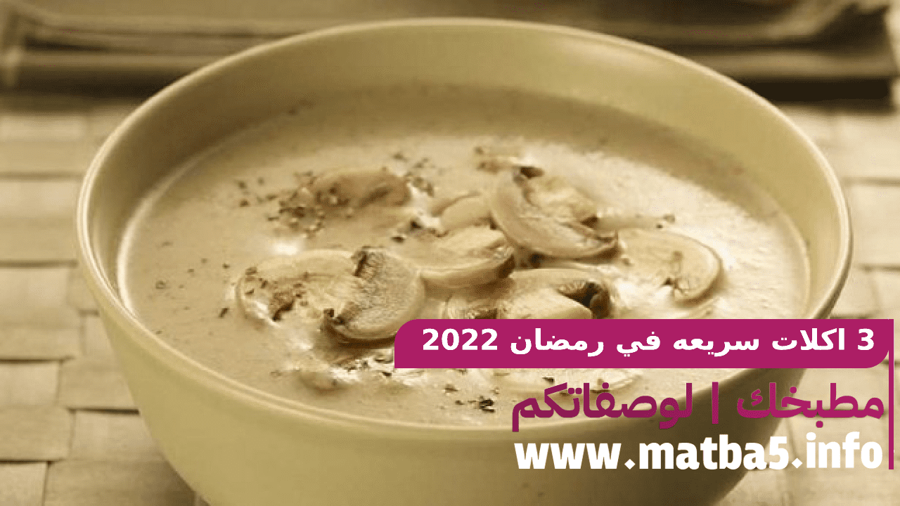 3 اكلات سريعه في رمضان 2022 باسهل طرق التحضير وأسرعها