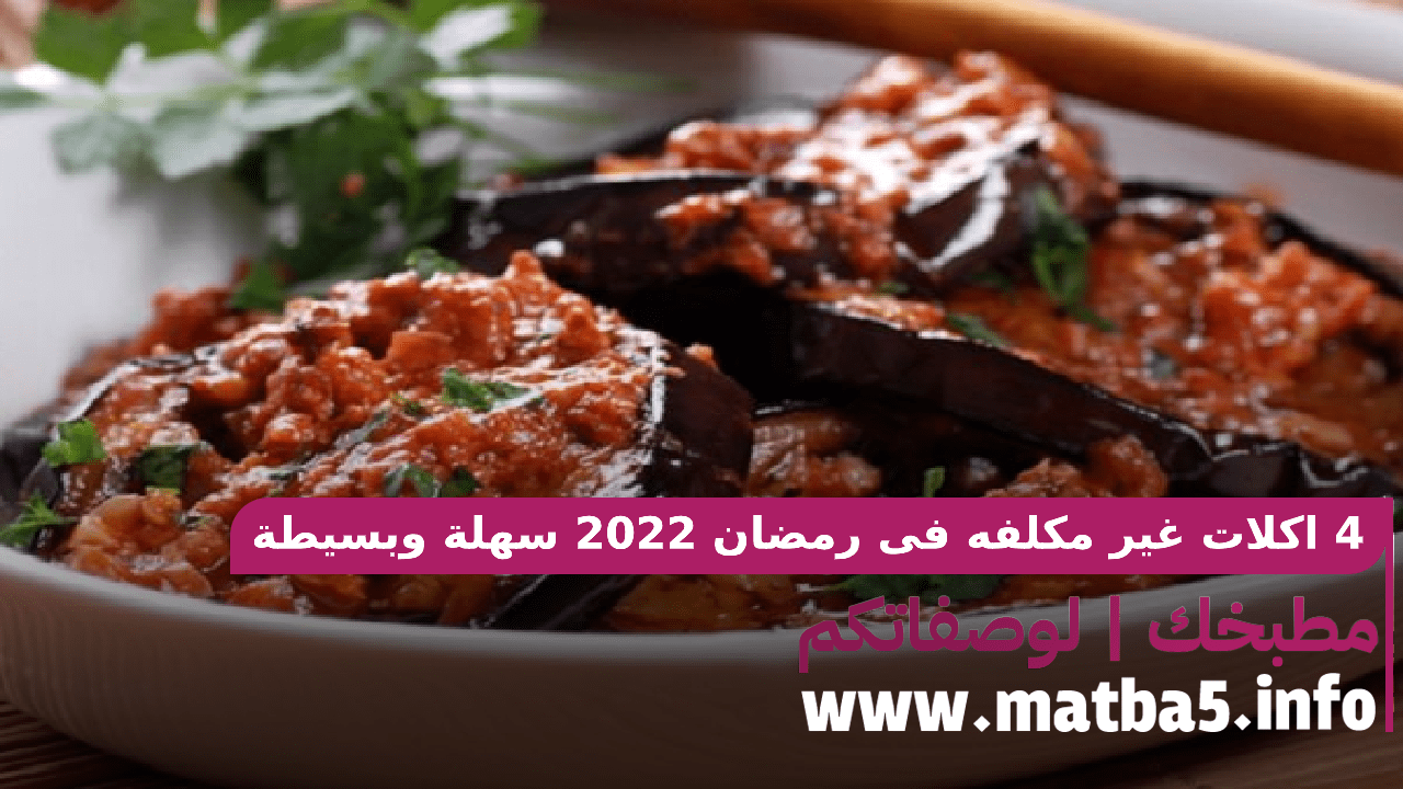 4 اكلات غير مكلفه فى رمضان 2022 سهلة وبسيطة وذات طعم لذيذ