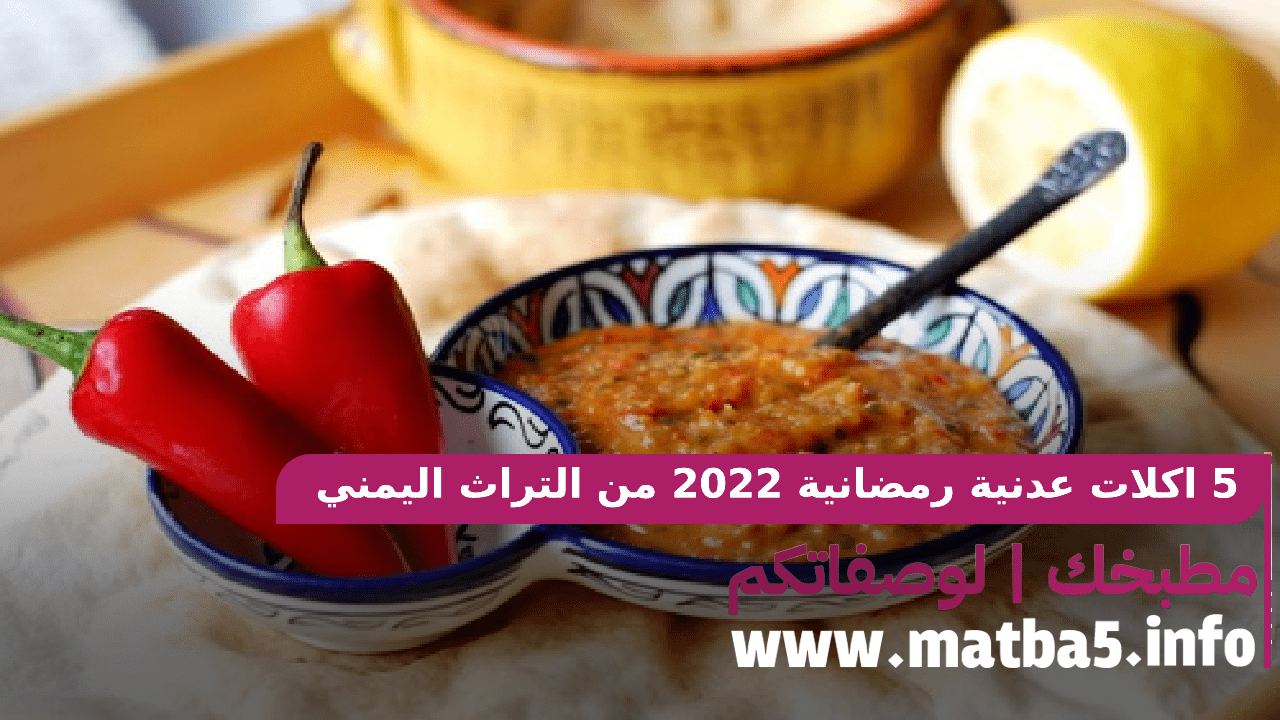 5 اكلات عدنية رمضانية 2022 من التراث اليمني أصلية وشهية