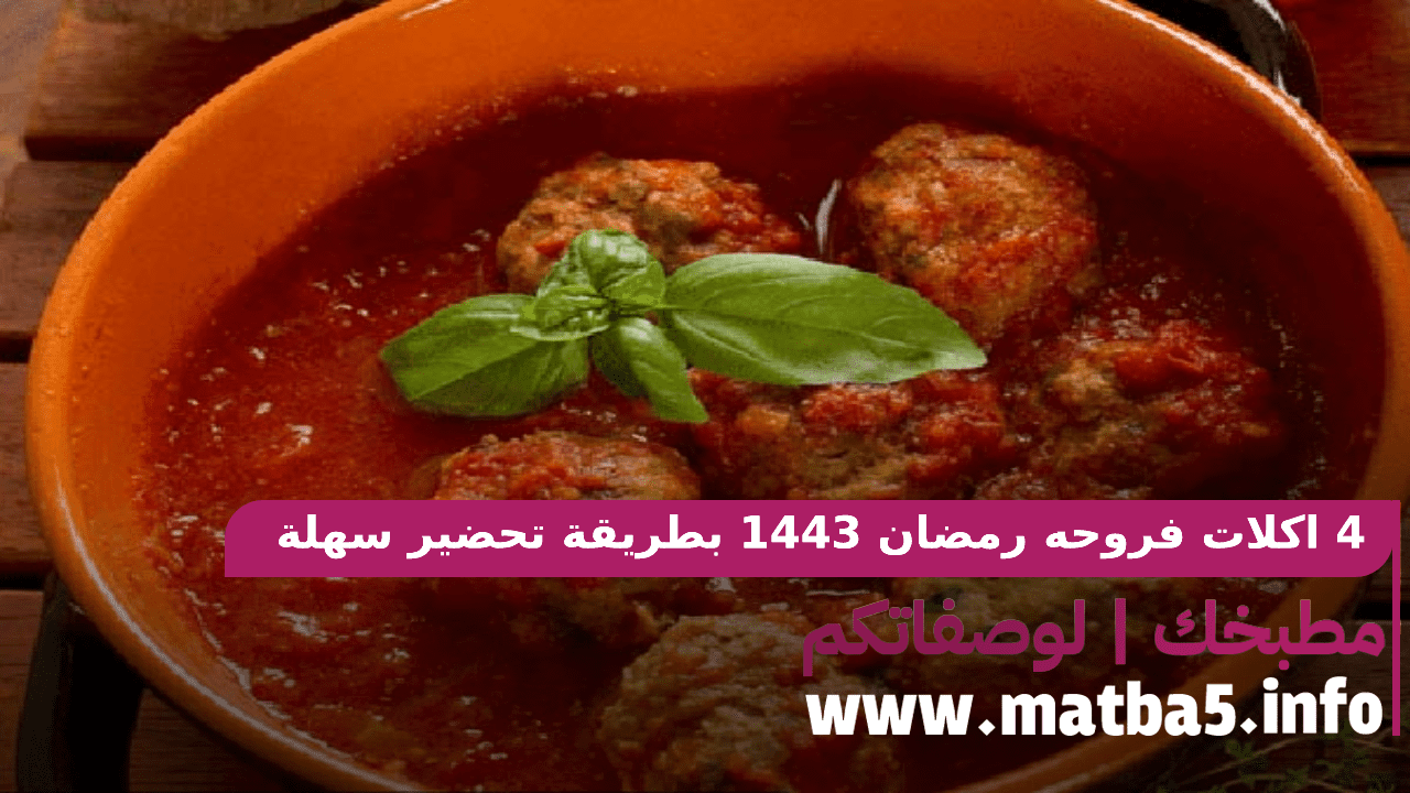 4 اكلات فروحه رمضان 1443 بطريقة تحضير سهلة وسريعة وطعم راقي