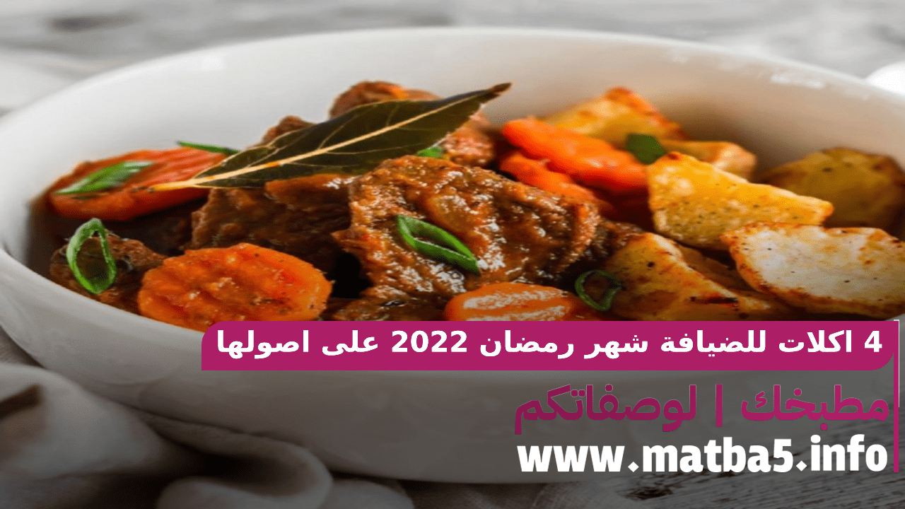 4 اكلات للضيافة شهر رمضان 2022 على اصولها سنتال اعجاب ضيوفك