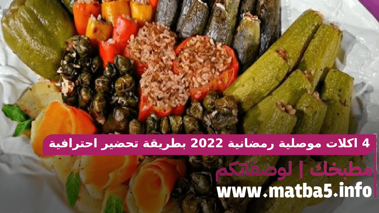 4 اكلات موصلية رمضانية 2022 بطريقة تحضير احترافية والطعم على اصوله