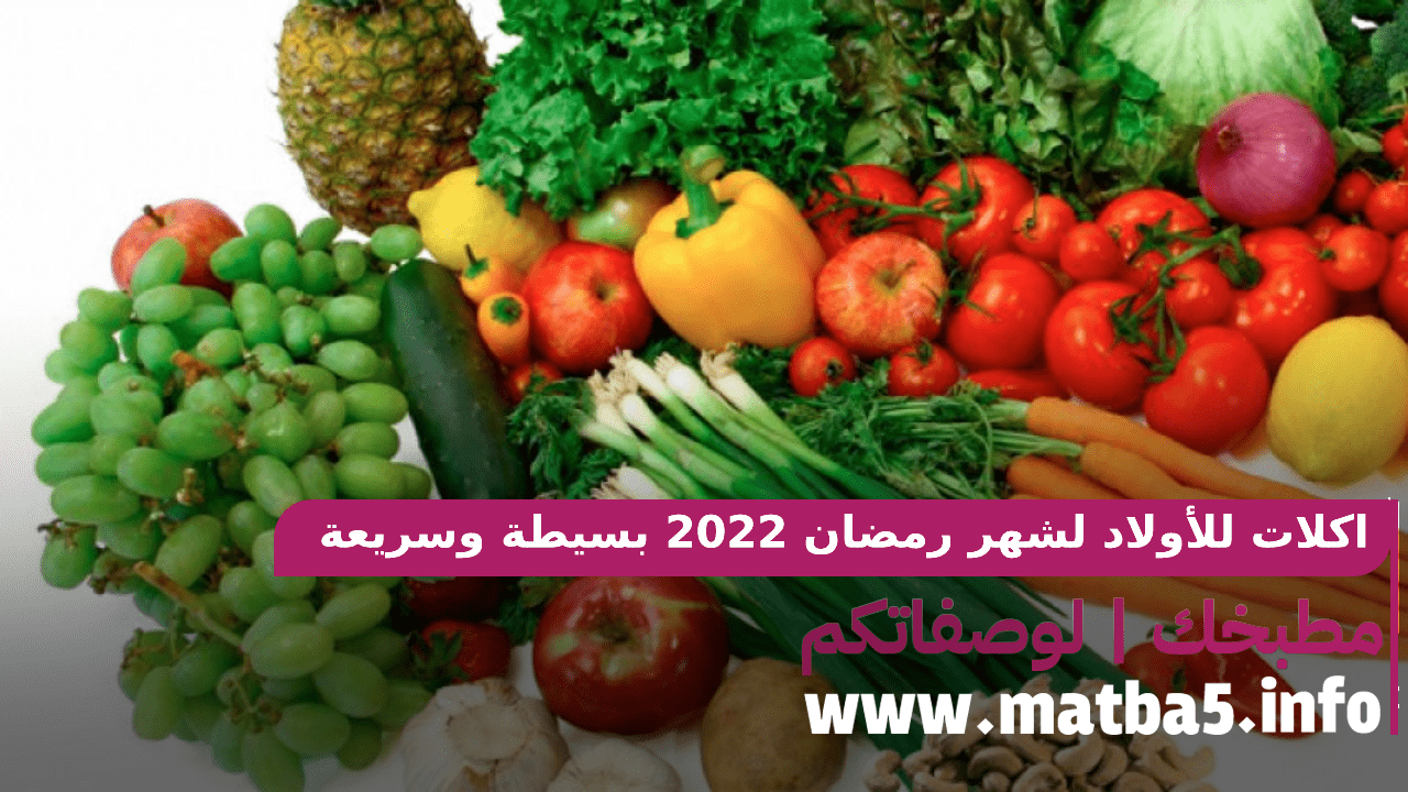 اكلات للأولاد لشهر رمضان 2022 بسيطة وسريعة وذات طعم لذيذ