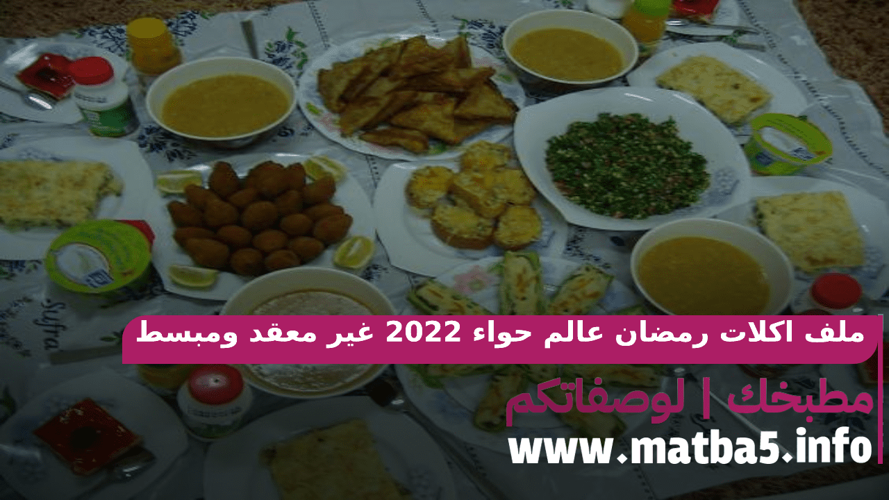 ملف اكلات رمضان عالم حواء 2022 غير معقد ومبسط وشامل وكامل