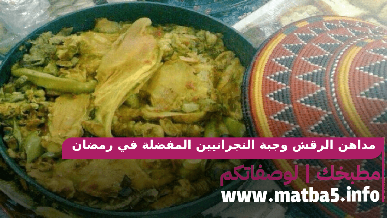 مداهن الرقش وجبة النجرانيين المفضلة في رمضان اكلات لذيذة والتحضير سهل
