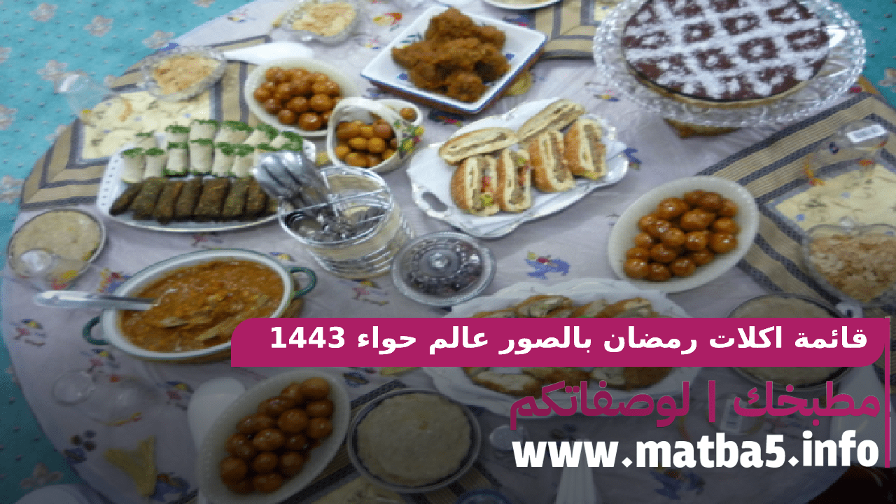 قائمة اكلات رمضان بالصور عالم حواء بسيطة التحضير لذيذة المذاق 1443