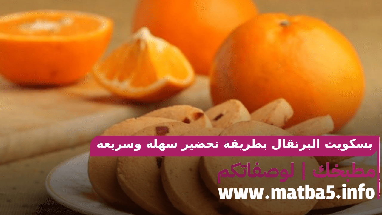 بسكويت البرتقال بطريقة تحضير سهلة وسريعة وطعم لذيذ ورائع ومميز