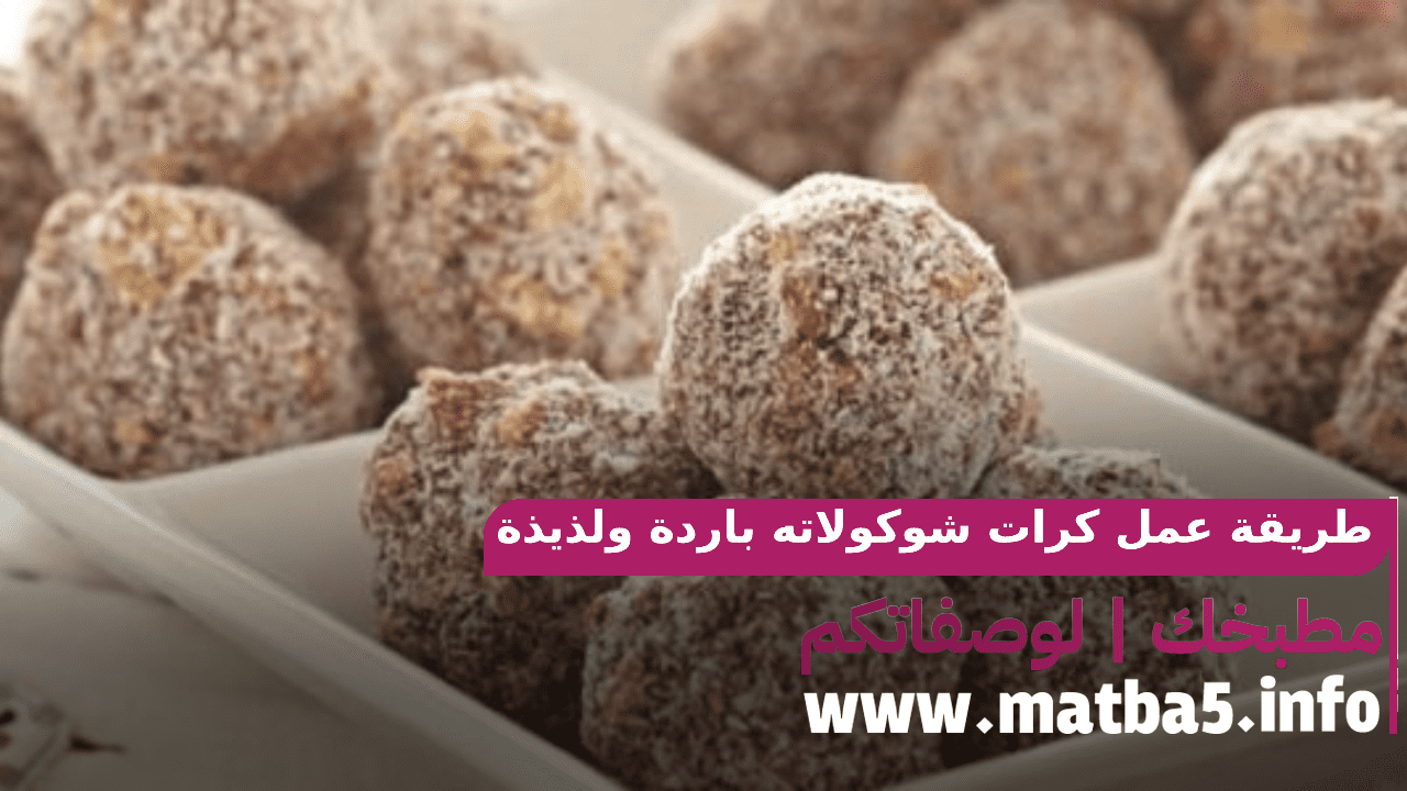 كرات شوكولاته باردة ولذيذة والتحضير على اصوله باقل التكاليف