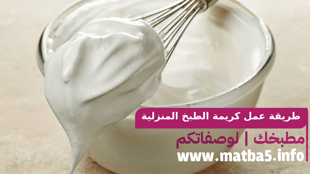 كريمة الطبخ المنزلية بطريقة تحضير سهلة وبسيطة واستخدام رائع