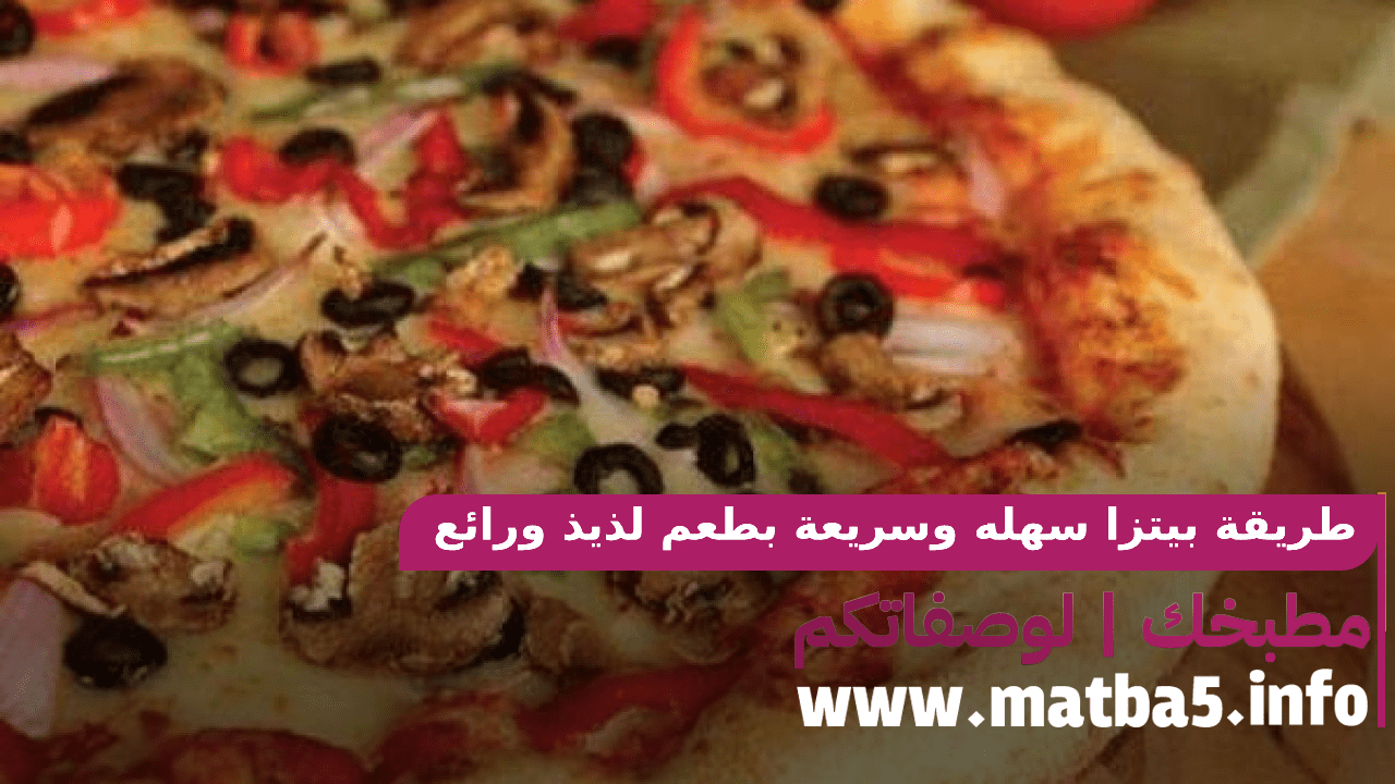 طريقة بيتزا سهله وسريعة التحضير بطعم لذيذ ورائع ومميز وفخم