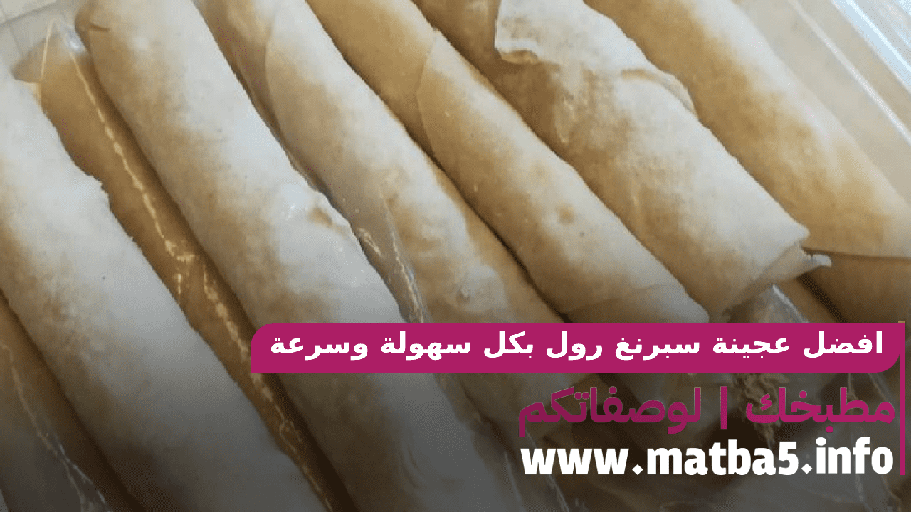 افضل عجينة سبرنغ رول بكل سهولة وسرعة وبطعم مميز ورائع ولذيذ