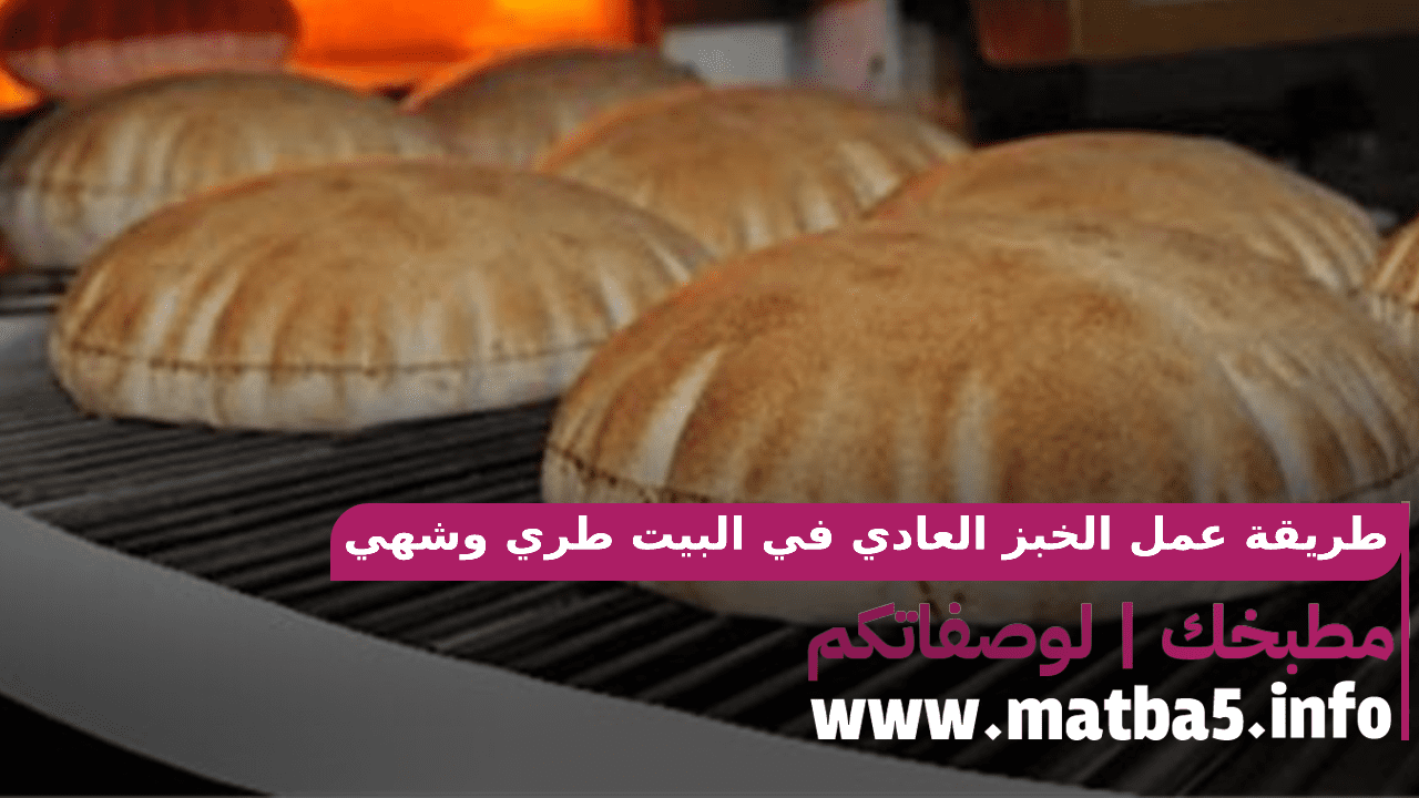 طريقة عمل الخبز العادي في البيت طري وشهي ومشبع ولذيذ وبطريقة سهلة