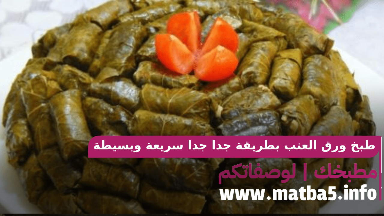 طبخ ورق العنب بطريقة جدا جدا سريعة وبسيطة والطعم عالاكيد لذيذ