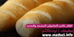 افكار بالخبز الصامولي المشبعة والمغذية الشهية بأسهل الطرق وأسرعها