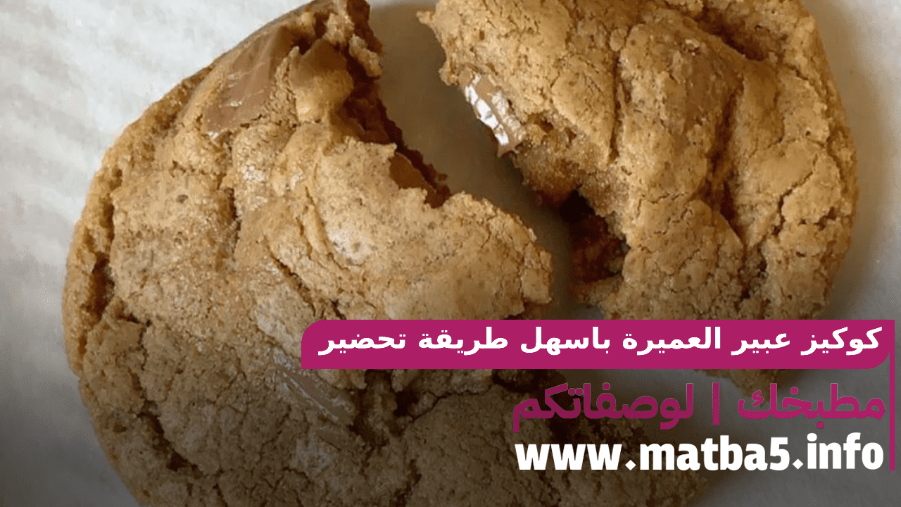 كوكيز عبير العميرة باسهل طريقة تحضير بطعم جدا فخم ومكونات قليلة