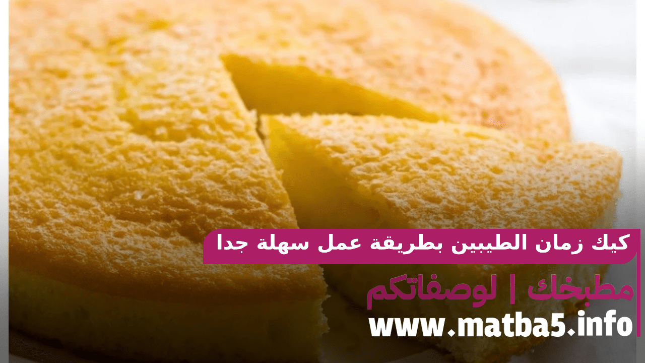كيك زمان الطيبين بطريقة عمل سهلة جدا على طريقة الاجداد