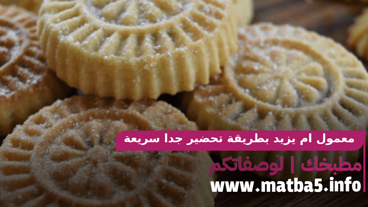 معمول ام يزيد بطريقة تحضير جدا سريعة وسهلة بطعم لذيذ ورائع