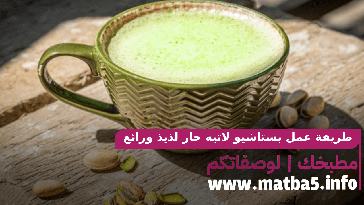 بستاشيو لاتيه حار لذيذ ورائع بطريقة تحضير بسيطة جدا