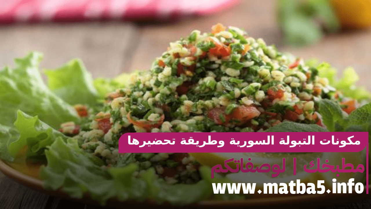 مكونات التبولة السورية وطريقة تحضيرها بكل سهولة والطعم ولا اروع