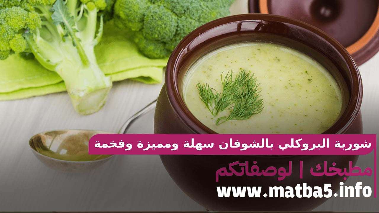 شوربة البروكلي بالشوفان بطريقة تحضير سهلة ومميزة وفخمة