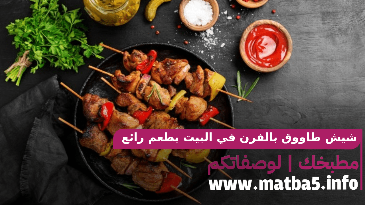 شيش طاووق بالفرن في البيت بطعم رائع وطريقة تحضير سريعة