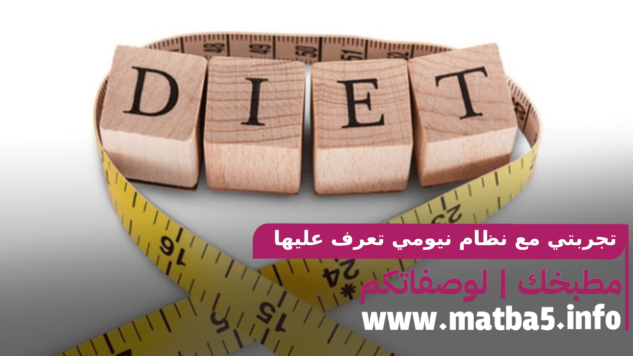 تجربتي مع نظام نيومي تعرف عليها بأدق التفاصيل