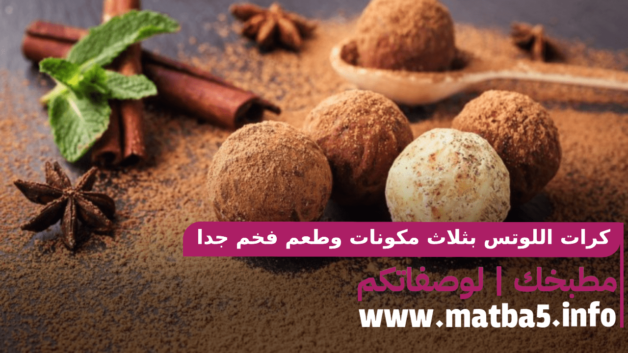كرات اللوتس بثلاث مكونات بطريقة تحضير بسيطة وطعم فخم جدا