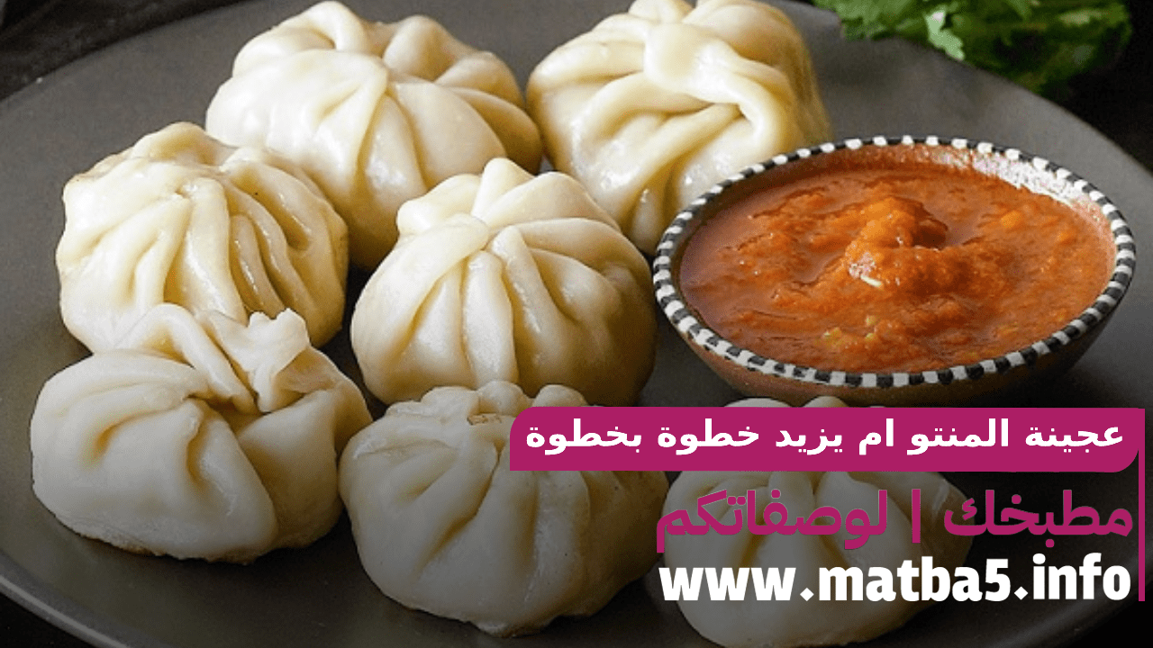 عجينة المنتو ام يزيد خطوة بخطوة بكل سهولة وطعم جذاب