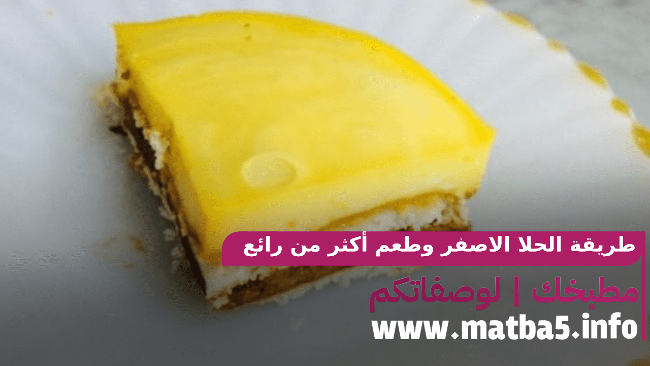 طريقة الحلا الاصفر في عشر دقايق وطعم أكثر من رائع جربي عمله