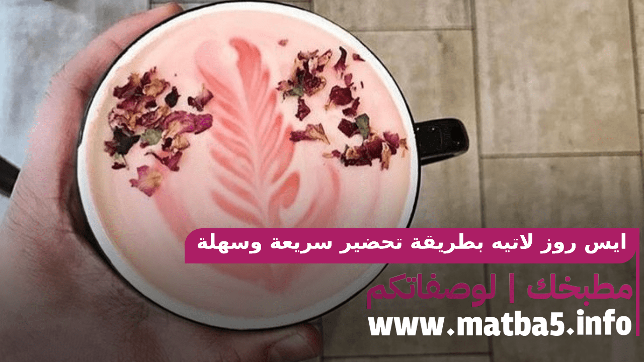 ايس روز لاتيه بطريقة تحضير سريعة وسهلة وبسيطة ومميزة ورائعة