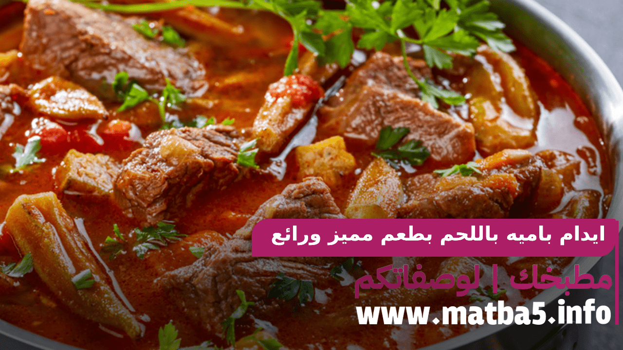 ايدام باميه باللحم بطريقة تحضير بسيطة وسريعة بطعم مميز ورائع