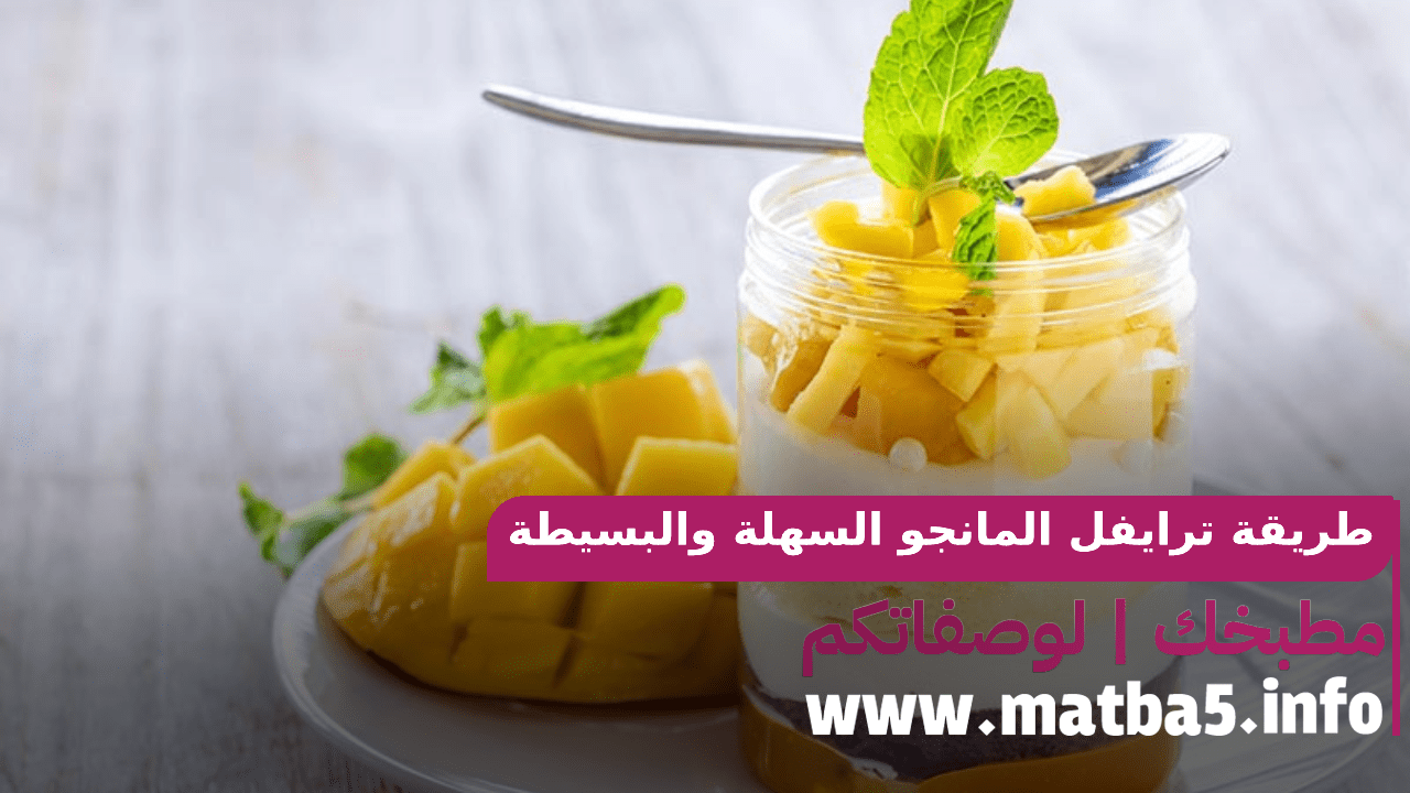 طريقة ترايفل المانجو السهلة والبسيطة وسريعة التحضير والمميزة