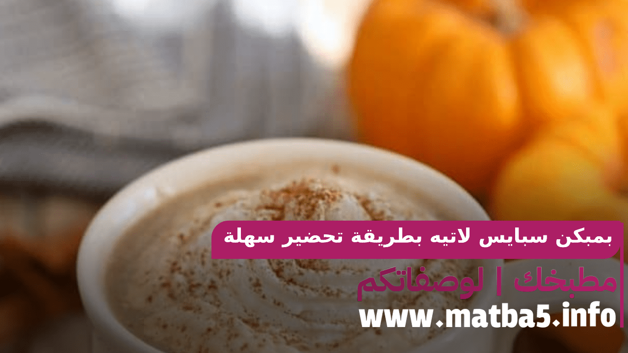 بمبكن سبايس لاتيه بطريقة تحضير سهلة وسريعة بطعم فاخر جدا