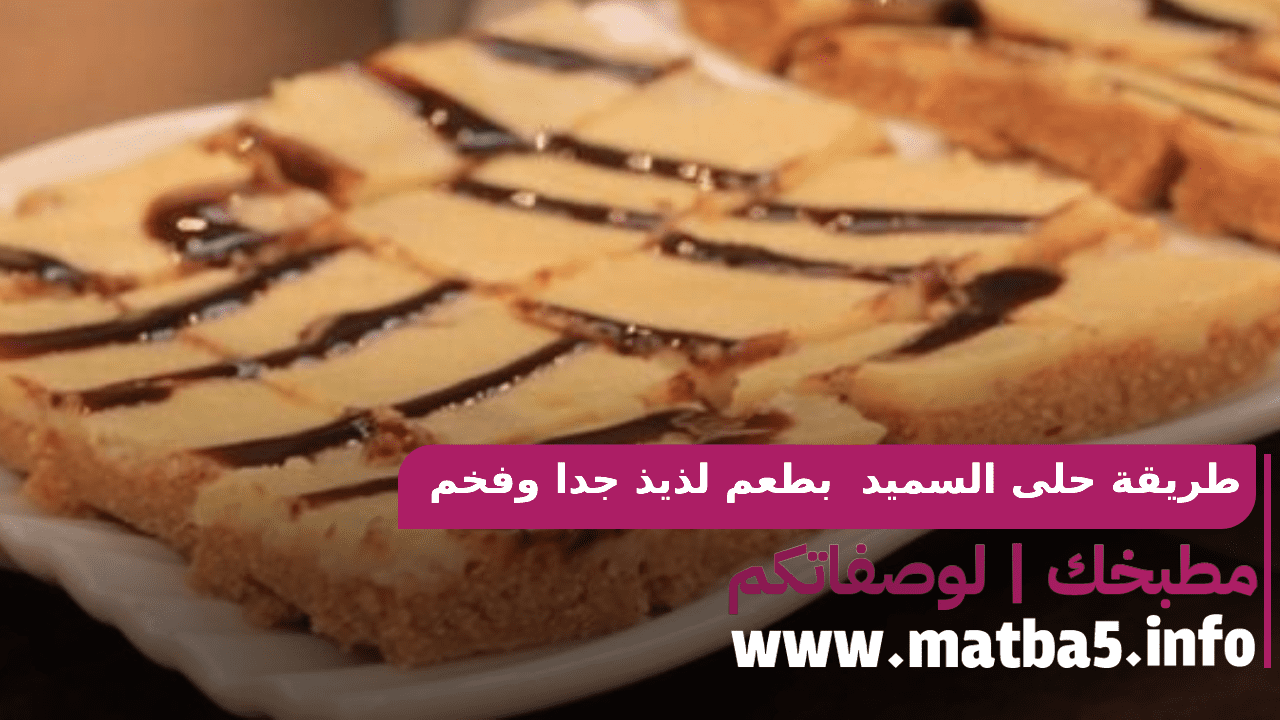 طريقة حلى السميد السهلة والسريعة بطعم لذيذ جدا وفخم جدا جربيه