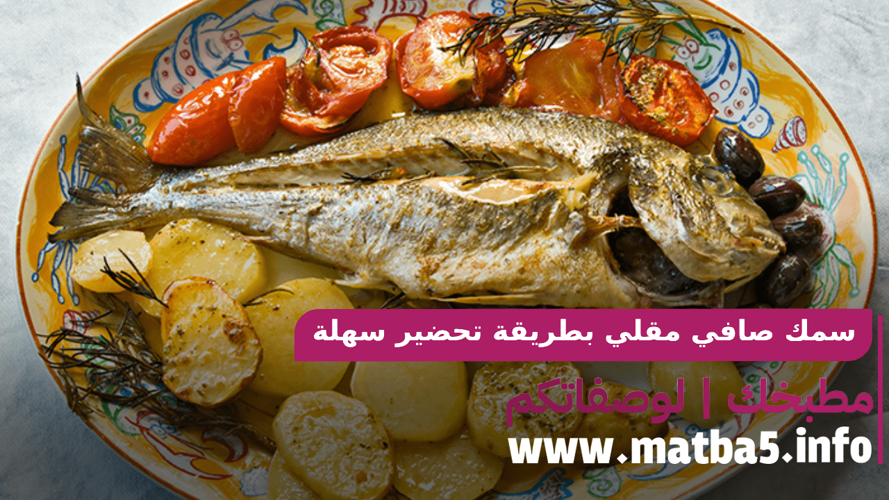 سمك صافي مقلي بطريقة تحضير سهلة وسريعة وبطعم مميز ورائع