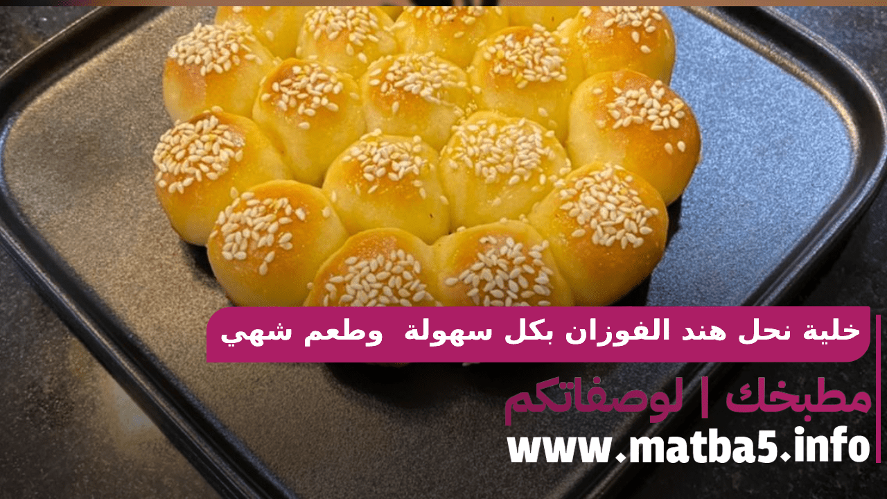 خلية نحل هند الفوزان بكل سهولة والطعم خرافي والقوام طري وطعم شهي