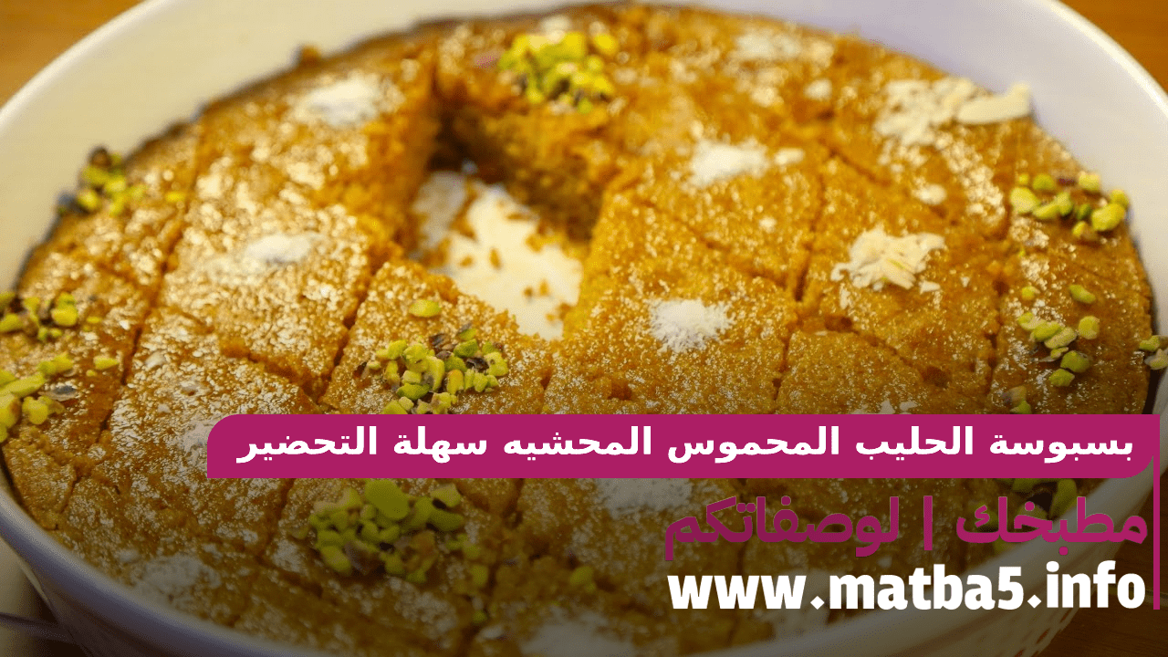 بسبوسة الحليب المحموس المحشيه سهلة التحضير لذيذة المذاق بسيطة المكونات