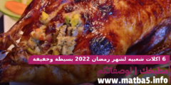 6 اكلات شعبيه لشهر رمضان 2022 بسيطة وخفيفة ومميزة ورخيصة