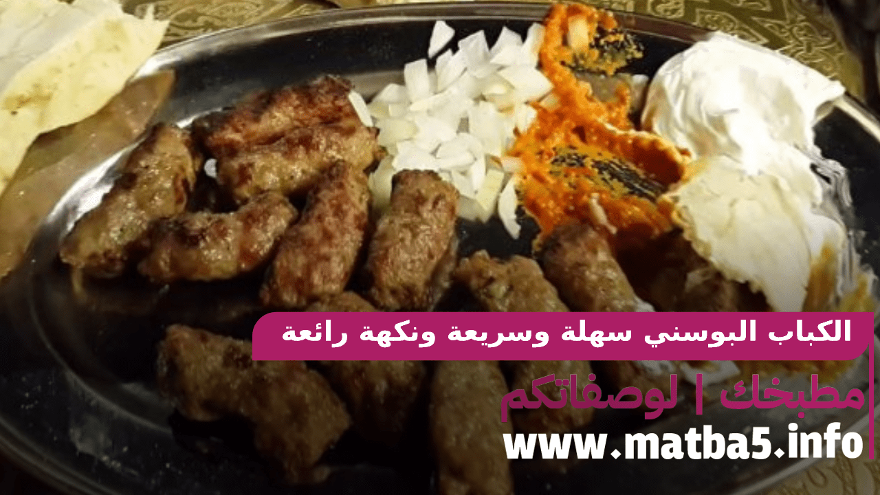 الكباب البوسني سهلة وسريعة ونكهة رائعة ومميزة جربيها في المنزل