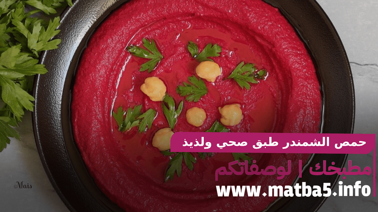 حمص الشمندر طبق صحي ولذيذ بطريقة تحضير جدا بسيطة